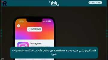 إنستغرام يتبنى ميزة جديدة مستلهمة من سناب شات.. اكتشف التحسينات الآن!